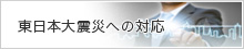 東日本大震災への対応