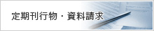 定期刊行物・資料請求