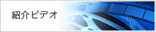 紹介ビデオ