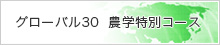 グローバル30 農業特別コース