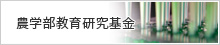 農学部教育研究基金