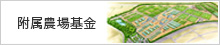 附属農場基金