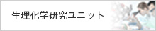 生理化学研究ユニット