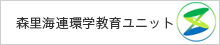森里海連環学教育ユニット