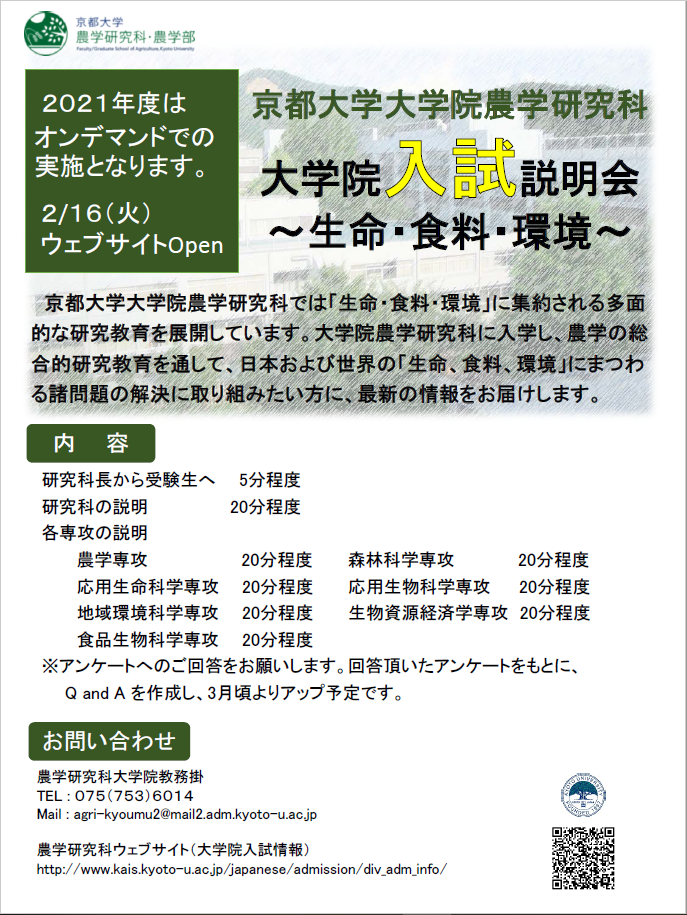 大学院入試 京都大学 農学研究科 農学部 大学院入試 京都大学 農学研究科 農学部