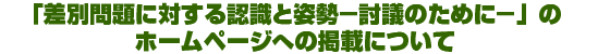 「差別問題に対する認識と姿勢－討議のために－」のホームページへの掲載について